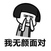 蘑菇头 卡通 搞笑 我无颜面对