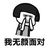 蘑菇头 卡通 搞笑 我无颜面对