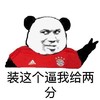 金馆长 熊猫头 红色 装这个逼 我给两分