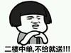 蘑菇头 搞笑 可笑 二楼中单不给就送