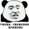 表情包 熊猫头 朋友 搞笑 逗