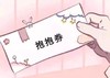 抖音 券 抱抱