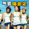 搞气氛 嗨起来
