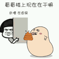 恶搞 看看楼上在干啥 卧槽 在食屎