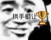 暴漫 文字表情包 拱手想让 搞笑 逗 沙雕