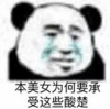 暴漫 文字表情包 本美女为何要承受这些酸楚 搞笑 逗 沙雕