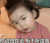 黄夏温 萌娃 你说归你说 听不听由我 可爱 搞怪 呆萌