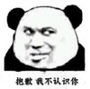 暴漫 文字表情包 抱歉我不认识你 搞笑 沙雕 逗
