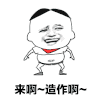 金馆长 霹雳舞 搞笑 来啊造作啊