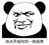 暴漫 文字表情包 快点开始你的一枝独秀 搞笑 逗 沙雕