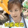 火帅 张庭 杨排风 讨厌啦你 生气 soogif soogif出品