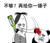 打人 熊猫头 啤酒瓶子 再给你一锤子