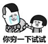 暴漫 文字表情包 你穷一下试试 搞笑 魔性 沙雕