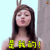 soogif soogif出品 张韶涵 是我的！