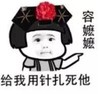 暴漫 文字表情包 容嬷嬷 给我用针炸死他 搞笑 逗 沙雕