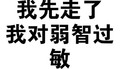 黑色 汉字 我先走了 我对弱智过敏