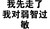黑色 汉字 我先走了 我对弱智过敏