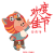 宝宝 过年  虎头 欢度佳节你猜呀