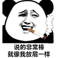 金馆长 熊猫 抽烟 说的非常棒 像我放屁一样