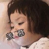 萌娃 罗熙 羡慕 可爱 逗 搞笑