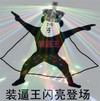 装逼王 闪亮登场 金馆长 黑色 熊猫 皇冠