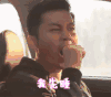 李晨 我先睡 困 哈欠 晚安 good night goodnight