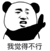 暴漫 文字表情包 我觉得不行 搞笑 沙雕 魔性