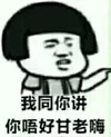 蘑菇头 逗逼 搞笑 我同你讲你唔好甘老嗨