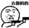 金馆长 武器 张嘴 去你妈的