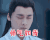 青云志2 李易峰 张小凡 鬼厉 帅气如我