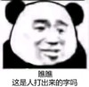 暴漫 熊猫头 瞧瞧 这是人打出来的字吗 搞怪 逗