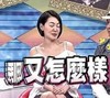 那又怎么样 闭眼 性感 交谈