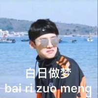 沙雕 明星表情包 白敬亭 小白 白日做梦