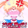 美少女战士 二次元 卡通 动漫 热门 生气 找打 是吧