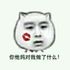 唇印 呆了 被亲一口 你他妈对我做了什么