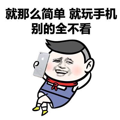 金馆长gif苹果gif无视gif就那么简单就玩手机别的全不看gif