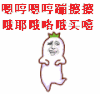 哦 金馆长 嘚瑟 跳舞