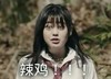 瞪眼 美女 气质 辣鸡