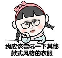 托腮   萌妹子   眼镜   女生为何没衣服穿   千年疑团