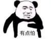 熊猫头 有点怕 害怕 斗图