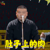 欢乐喜剧人 岳云鹏 肚子上的肉全到胸 搞怪 soogif soogif出品