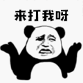来打我呀 暴漫 熊猫头 soogif soogif出品