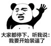 装逼 斗图 滑稽 搞笑