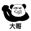 暴漫 熊猫人 大哥 抱拳 赞 搞怪 逗