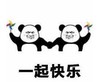 暴漫 文字表情包 一起快乐 搞怪 逗 魔性
