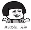 暴漫 文字表情包 真没办法 兄弟 搞笑 逗 沙雕