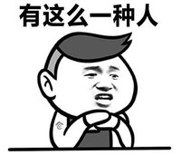 有这么一种人 金馆长 咧嘴 托下巴