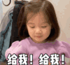 萌娃 金雪 给我给我 可爱 搞怪 逗