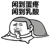 恶搞 搞笑 表情 闲到蛋疼闲到乳酸