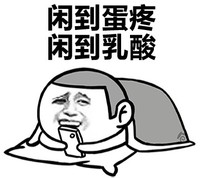 恶搞 搞笑 表情 闲到蛋疼闲到乳酸
